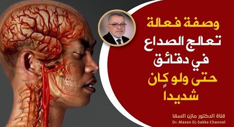 طريقة علمية للتخلص من الصداع في دقاق ومن دون أدوية أو مسكنات وصفة تعالج الصداع بطريقة عجيبة