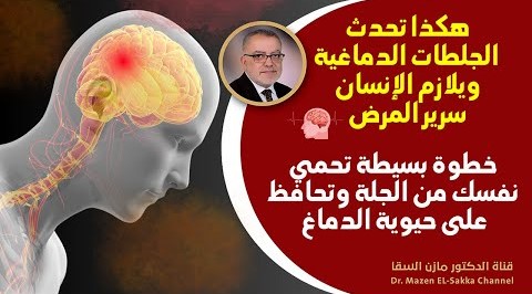 هام جدا 👈 هكذا ينقطع تدفق الدم عن الدماغ ويصاب الشخص بالجلطة الدماغية احمي نفسك من الجلطات ومتاعبها