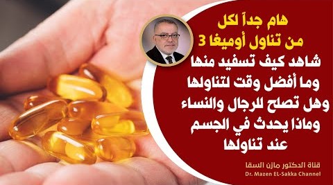 تناول زيت السمك كل يوم وانظر كيف سيتغير جسمك ما أفضل وقت لتناول أوميغا 3 وإليك هذه الاسرار سريعا