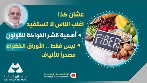 القولون | كيف تُنقذك الألياف من المتاعب؟ | الحلقة 6