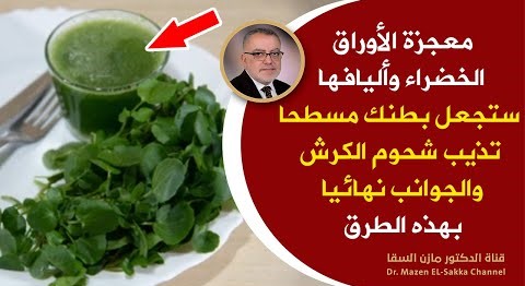 معجزة الأوراق الخضراء وأليافها ستجعل بطنك مسطحا تذيب شحوم الكرش والجوانب نهائيا بدون تمارين قاسية
